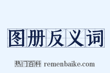 图册反义词是什么意思的图片